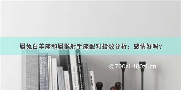 属兔白羊座和属猴射手座配对指数分析：感情好吗？