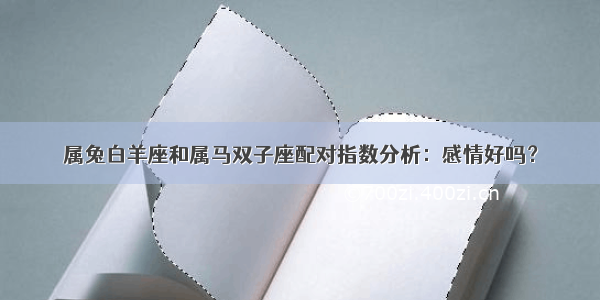 属兔白羊座和属马双子座配对指数分析：感情好吗？