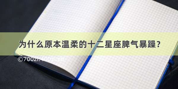 为什么原本温柔的十二星座脾气暴躁？