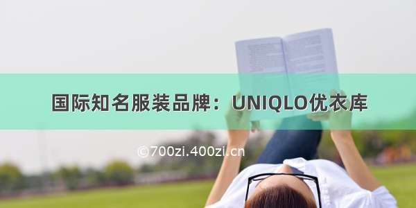 国际知名服装品牌：UNIQLO优衣库