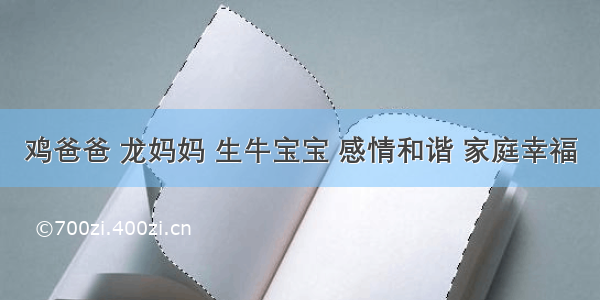 鸡爸爸 龙妈妈 生牛宝宝 感情和谐 家庭幸福