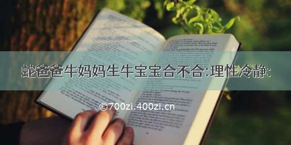 蛇爸爸牛妈妈生牛宝宝合不合:理性冷静: