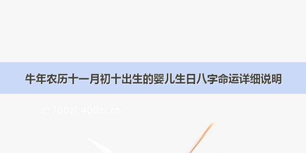 牛年农历十一月初十出生的婴儿生日八字命运详细说明