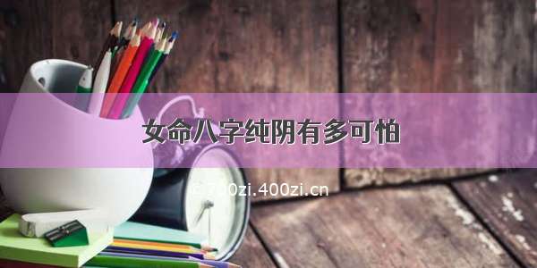 女命八字纯阴有多可怕