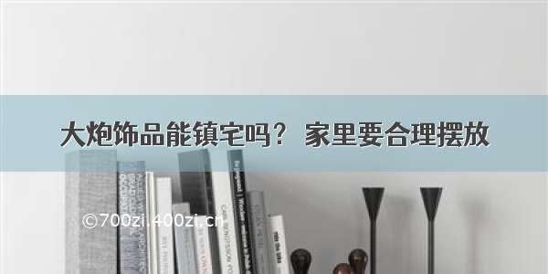 大炮饰品能镇宅吗？ 家里要合理摆放