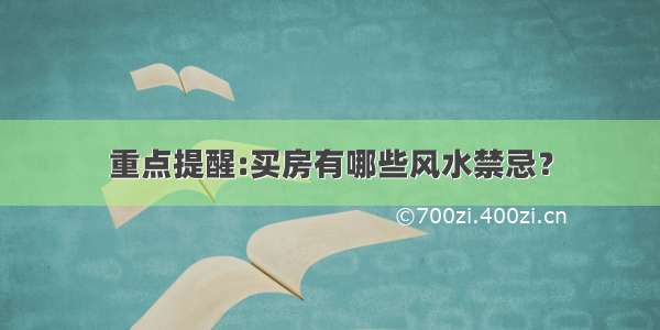 重点提醒:买房有哪些风水禁忌？