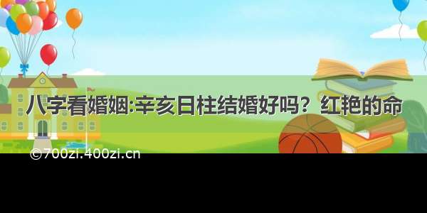 八字看婚姻:辛亥日柱结婚好吗？红艳的命