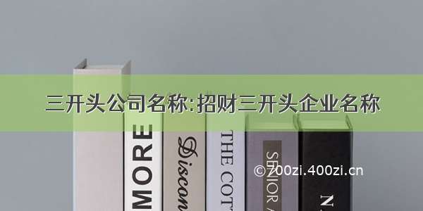 三开头公司名称:招财三开头企业名称