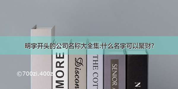 明字开头的公司名称大全集:什么名字可以聚财？