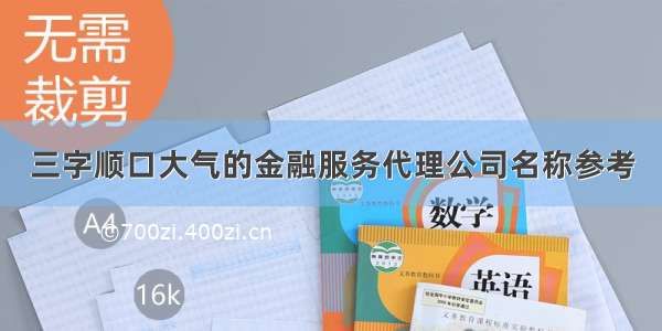 三字顺口大气的金融服务代理公司名称参考