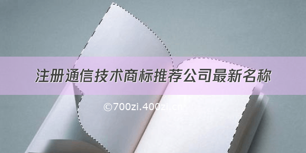 注册通信技术商标推荐公司最新名称