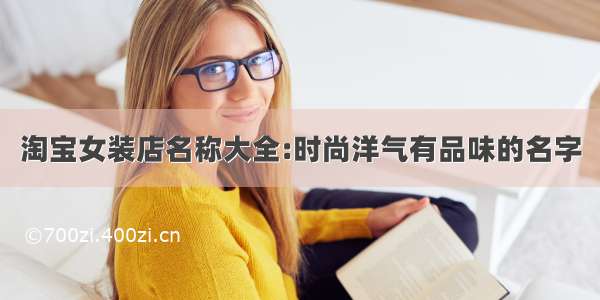 淘宝女装店名称大全:时尚洋气有品味的名字