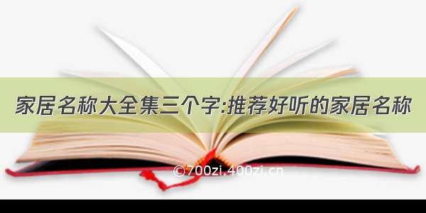 家居名称大全集三个字:推荐好听的家居名称