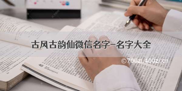 古风古韵仙微信名字-名字大全