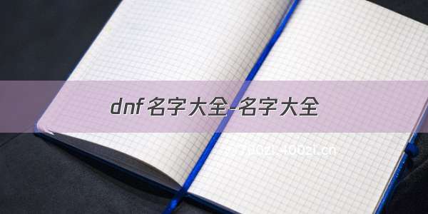 dnf名字大全-名字大全