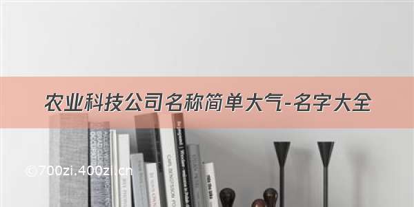 农业科技公司名称简单大气-名字大全