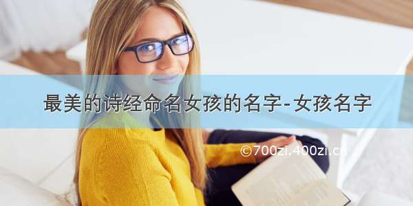 最美的诗经命名女孩的名字-女孩名字