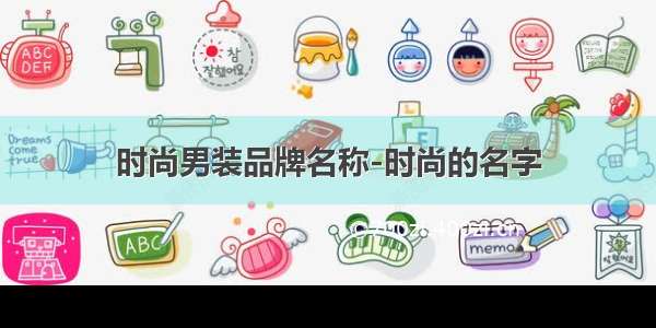 时尚男装品牌名称-时尚的名字