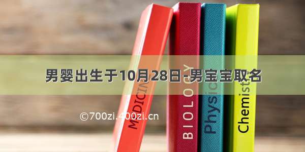 男婴出生于10月28日-男宝宝取名