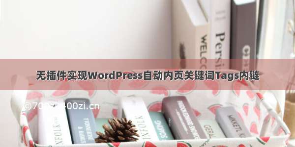 无插件实现WordPress自动内页关键词Tags内链