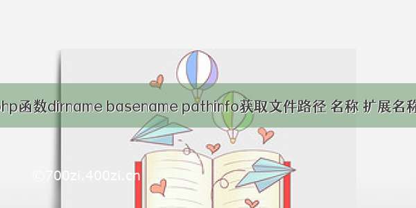 php函数dirname basename pathinfo获取文件路径 名称 扩展名称