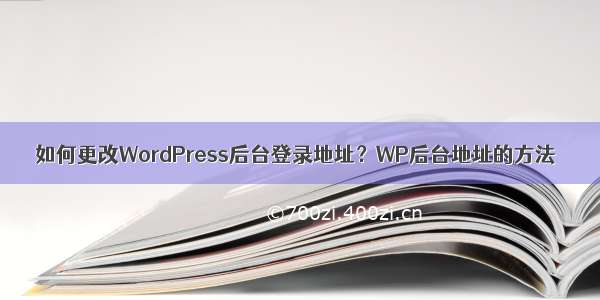 如何更改WordPress后台登录地址？WP后台地址的方法