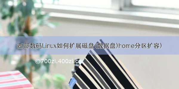 西部数码Linux如何扩展磁盘(数据盘)home分区扩容)