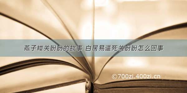 燕子楼关盼盼的故事 白居易逼死关盼盼怎么回事