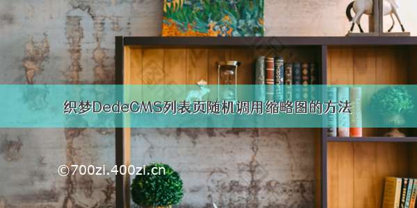 织梦DedeCMS列表页随机调用缩略图的方法