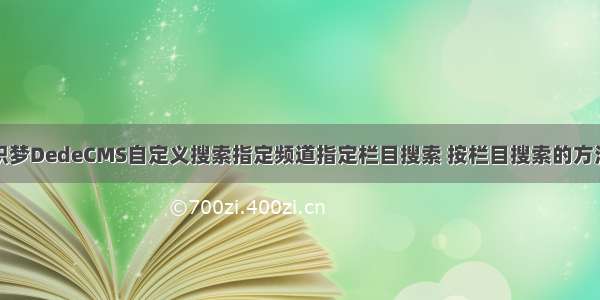 织梦DedeCMS自定义搜索指定频道指定栏目搜索 按栏目搜索的方法