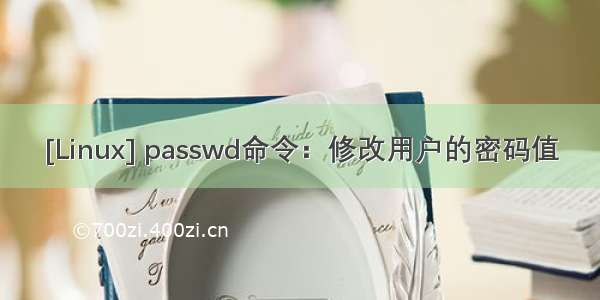 [Linux] passwd命令：修改用户的密码值