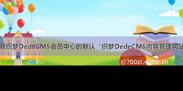 如何彻底删除织梦DedeCMS会员中心的默认“织梦DedeCMS内容管理网站系统”书签