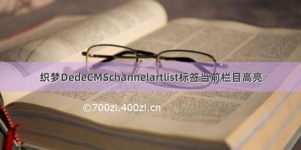 织梦DedeCMSchannelartlist标签当前栏目高亮