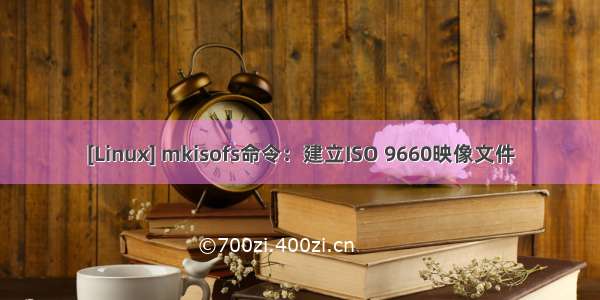 [Linux] mkisofs命令：建立ISO 9660映像文件