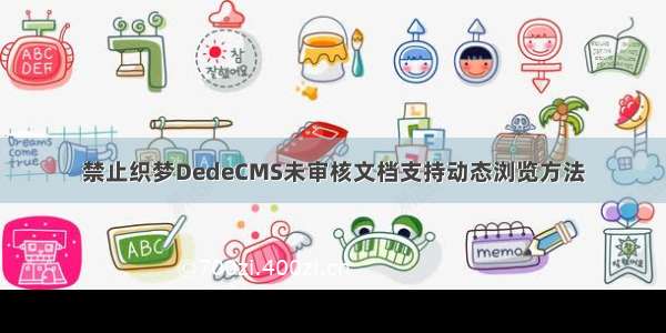 禁止织梦DedeCMS未审核文档支持动态浏览方法