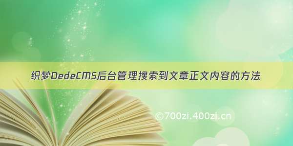 织梦DedeCMS后台管理搜索到文章正文内容的方法