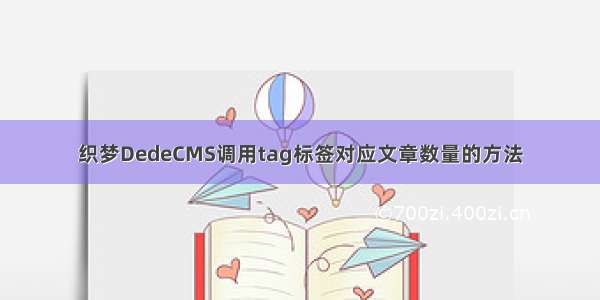 织梦DedeCMS调用tag标签对应文章数量的方法