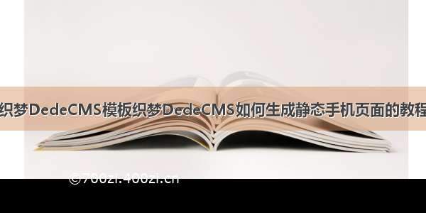 织梦DedeCMS模板织梦DedeCMS如何生成静态手机页面的教程