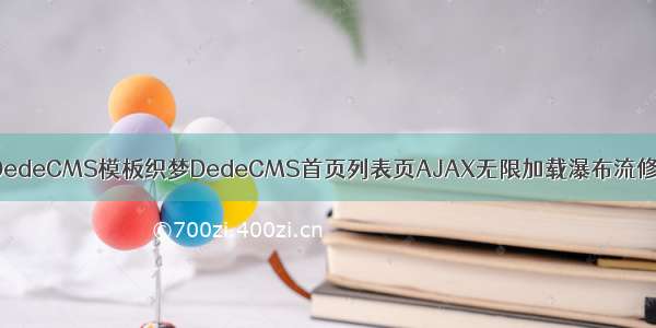 织梦DedeCMS模板织梦DedeCMS首页列表页AJAX无限加载瀑布流修正版