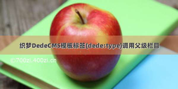 织梦DedeCMS模板标签{dede:type}调用父级栏目