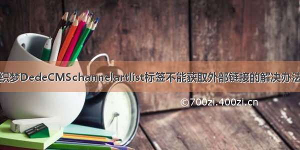 织梦DedeCMSchannelartlist标签不能获取外部链接的解决办法