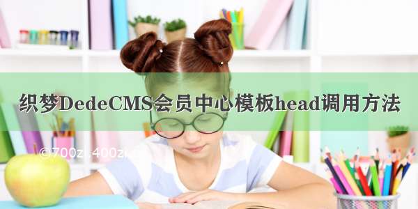 织梦DedeCMS会员中心模板head调用方法