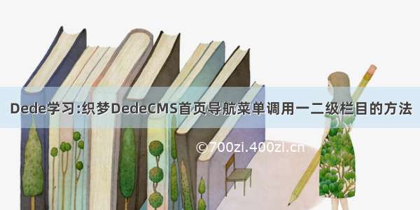 Dede学习:织梦DedeCMS首页导航菜单调用一二级栏目的方法