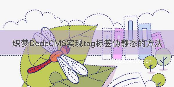 织梦DedeCMS实现tag标签伪静态的方法