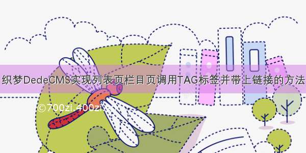 织梦DedeCMS实现列表页栏目页调用TAG标签并带上链接的方法