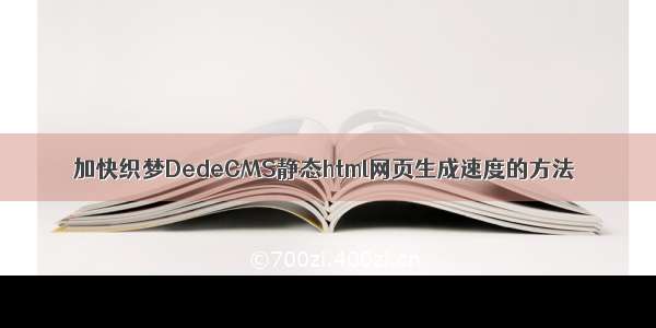 加快织梦DedeCMS静态html网页生成速度的方法