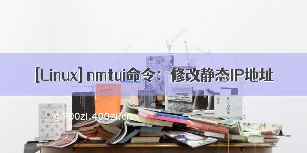 [Linux] nmtui命令：修改静态IP地址