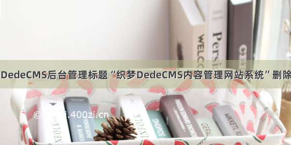 织梦DedeCMS后台管理标题“织梦DedeCMS内容管理网站系统”删除方法