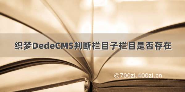 织梦DedeCMS判断栏目子栏目是否存在