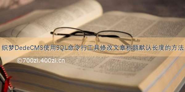 织梦DedeCMS使用SQL命令行工具修改文章标题默认长度的方法